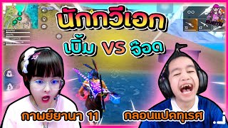Free Fire : เบิ้ม จ๊อด แต่งกลอนแหกทุกกฎที่มี #เบิ้มสายเปย์ #สายปั่น #พี่ข้าวฟีฟาย