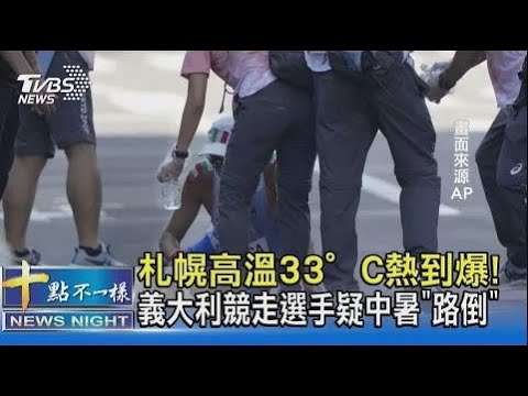 札幌高溫33°C熱到爆! 義大利競走選手疑中暑「路倒」｜十點不一樣20210806