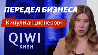 Qiwi Киви уходит из России // Что делать с акциями Qiwi? // Раздел бизнеса Яндекса