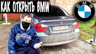 БМВ КАК ОТКРЫТЬ БМВ Если Сел Аккумулятор BMW 3 Е90