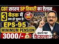 CBT सदस्य SP तिवारी का ऐलान 3 बैठक में तय हो चुका है EPS-95 Minimum Pension 3000/- करने पर फैसला