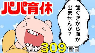 【パパ育休】血が出るまで歯ぎしりをする赤ちゃん【育児漫画】生後309日目