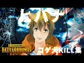 【PUBG】コゲ犬のPUBGキル集【ヒバナ / MMD】
