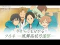 今からでも分かるTVアニメ『ツルネ ―風舞高校弓道部―』