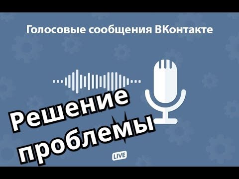 ЧТО ДЕЛАТЬ ЕСЛИ ГОЛОСОВЫЕ СООБЩЕНИЯ В ВК НА КОМПЕ НЕ РАБОТАЮТ? ОТВЕТ ТУТ!