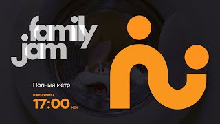 FamilyJam. Промо "Полный метр"