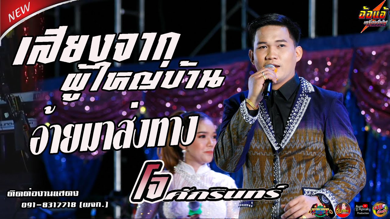 เสียงจากผู้ใหญ่บ้าน,อ้ายมาส่งทาง -โจ ศักรินทร์,เปิ้ล กุสุมา ช่างดี,อีสานมิวสิค,อุบลสายัณต์ซาวด์ มินิ