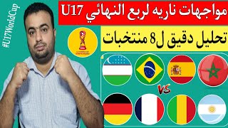 مباريات ربع نهائي كأس العالم للناشئين أقل من 17 عام ناريه💥..هل تستبعد فرنسا؟..مباراة المغرب ومالي !!