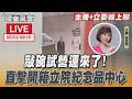 【LIVE主播+立委線上聊】 敲碗試營運來了! 直擊開箱立院紀念品中心