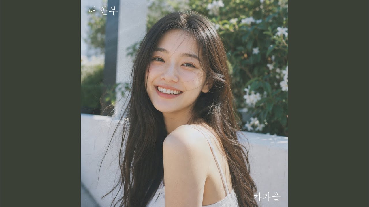 내 안부