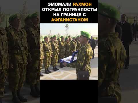 Эмомали Рахмон открыл погранпосты на границе с Афганистаном