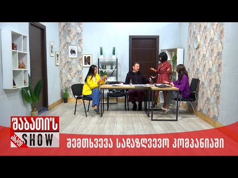 ახალი შაბათის შოუ - შემთხვევა სადაზღვევო კომპანიაში
