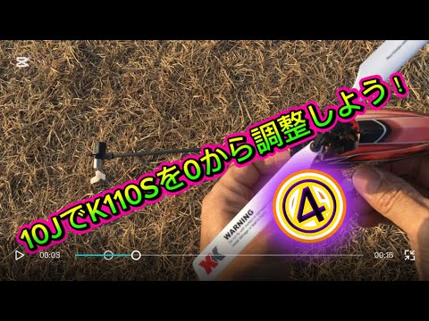 ラジコンヘリ　10JでK110Sを0から調整しよう！④
