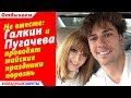 🔔 Не вместе: Галкин и Пугачева проводят майские праздники порознь