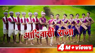 Adivasi Raja Full Song | आदिवासी राजा गीत |  Adivasi Song | Jagdish Bhusara | Drushti Movies chords