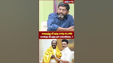 Vairamuthu வீட்டிற்கு சென்ற Stalin ஏன் Ponmudi வீட்டிற்கு செல்லவில்லை? - Savukku Shankar | IBC Tamil