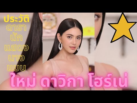 ประวัติใหม่ ดาวิกา โฮร์เน่