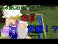 【Minecraft】ネタ探しのマインクラフト　1-3【ゆっくり実況】