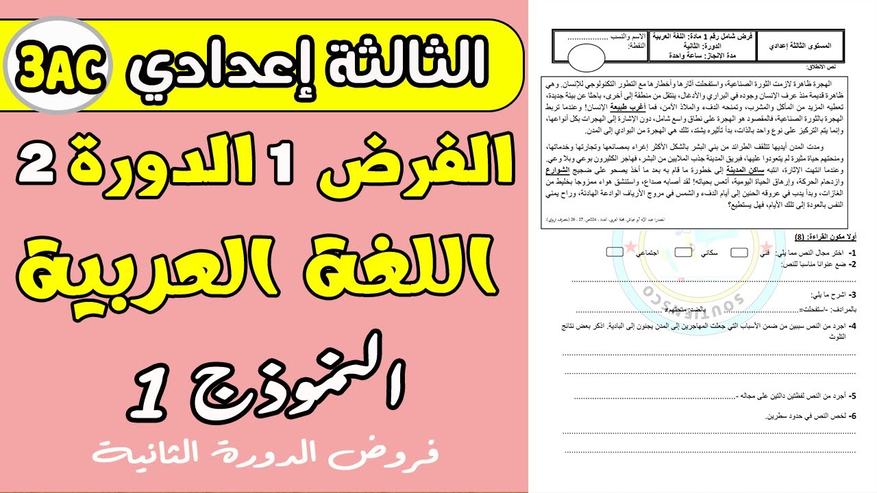 فروض الثالثة اعدادي الدورة الثانية | الفرض الأول مادة اللغة العربية الثالثة إعدادي الدورة الثانية