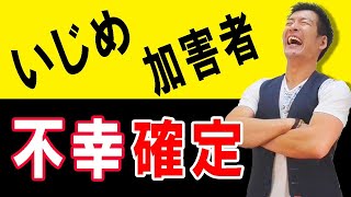 【いじめ加害者の末路】いじめ加害者が不幸になってしまう心理学的な理由