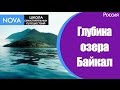 ✈ Какая глубина озера Байкал? Самое глубокое из всех озер в России Байкал. #ОзероБайкалРоссия.