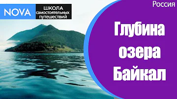 ✈ Какая глубина озера Байкал? Самое глубокое из всех озер в России Байкал. #ОзероБайкалРоссия.