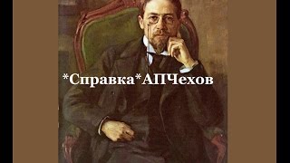 Рассказы Чехова А.П. /   Справка