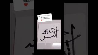 Akbar &amp; Khadeeja ❤️  Name Arabic Calligraphy ✨ Beautiful Couple Name #shorts #art #calligraphy