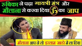 Live Debate में रुबिका ने कट्टर मौलाना से करवा दिया ॐ का जाप