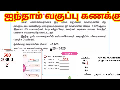 ஐந்தாம் வகுப்பு கணக்கு மூன்றாம் பருவம் பணம் பயிற்சி 5.2