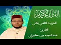 12 The Twelfth Section The Quranic Journey Series Reciter Abdul Majeed Bin Kiran 