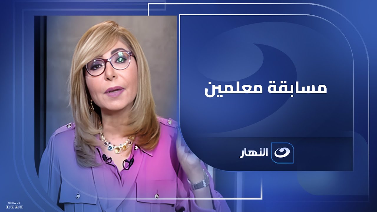 هل سيتم إطلاق مسابقة جديدة للمعلمين؟ .. المتحدث باسم وزارة التربية والتعليم يُجيب