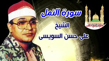 الشيخ على حسن السويسى سورة النمل