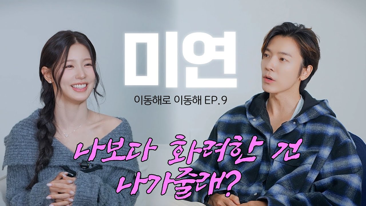 나보다 화려한 건 나가줄래? ㅣwith i-dle 미연