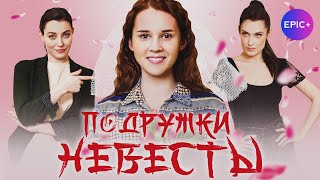 АНОНС. Серия 4 | ПОДРУЖКИ НЕВЕСТЫ / Мелодрама | Смотрите на EPIC+