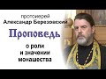 Проповедь о роли и значении монашества (2022.07.17). Протоиерей Александр Березовский