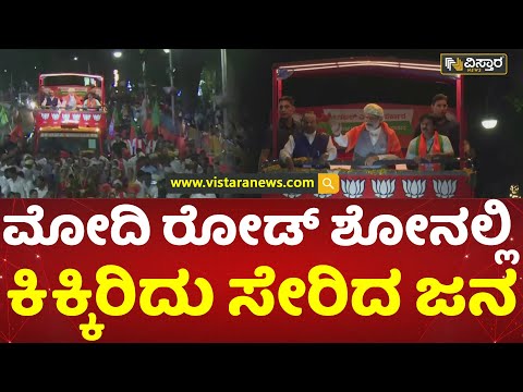 ರಸ್ತೆಯ ಇಕ್ಕೆಲಗಳಲ್ಲಿ ಮೋದಿ ನೋಡಲು ಜನಸಾಗರ | PM Narendra Modi Public Rally At Mysuru | Vistara News
