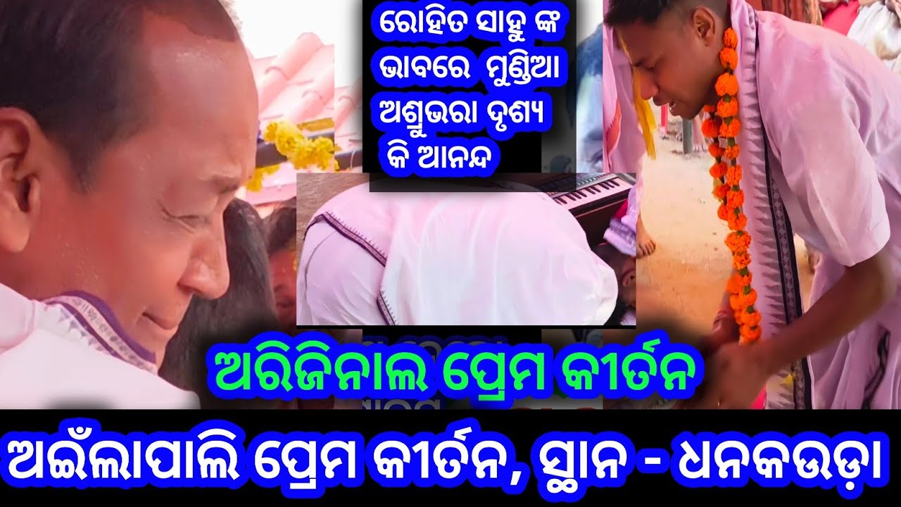 ରୋହିତ ସାହୁଙ୍କ ଭାବ ରେ ମୁଣ୍ଡିଆ ମାରିବା ସହିତ କି ଆନନ୍ଦ ଅଶ୍ରୁଭରା ଦୃଶ୍ୟ #ଧନକଉଡ଼ା ନାମଯଜ୍ଞ #Sambalpuri media 