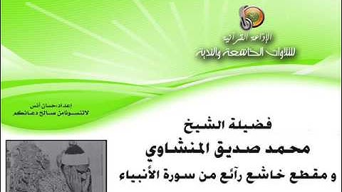 مقطع خاشع من سورة الأنبياء | المنشاوي ❤