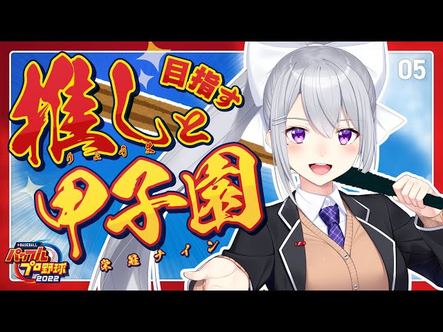 【パワプロ2022】龍馬とゆく栄冠ナイン⑤ 3年目春【にじさんじ / 樋口楓】のサムネイル