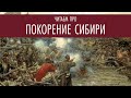 Читаем про покорение Сибири