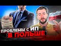 ИП (фоп) в Польше, что с ним не так?!