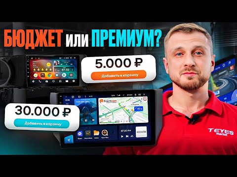 Какую магнитолу выбрать? Стоит ли переплачивать за TEYES?