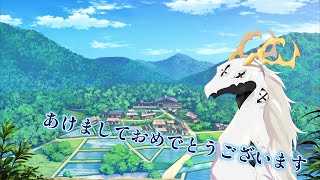 【雑談配信】あけましておめでとうございます【東洋龍系Vtuber】