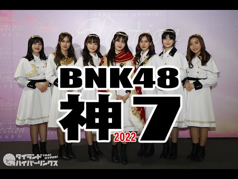 神7「BNK48 12thシングル選抜総選挙」