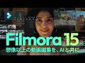想像以上の動画編集を、AIと共に｜Filmora 15が登場！