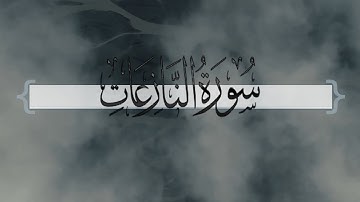 { سورة النازعات } | ماجد العنزي .