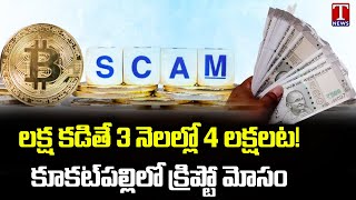 Cryptocurrency Fraud In Kukatpally, Victims Protest | T News screenshot 1
