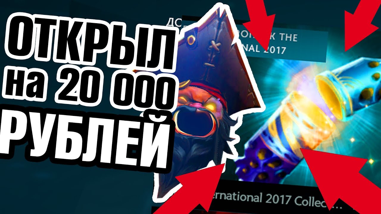 НОВЫЙ СУНДУК В ДОТЕ 2 THE INTERNATIONAL 2017 COLLECTOR`s CACHE ПАТЧ 7.07 | РАЗЫГРЫВАЮ 15 СЭТОВ