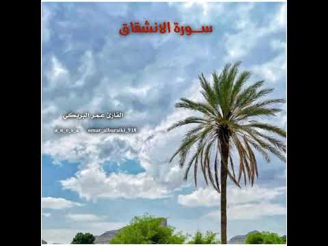 سورة الانشقاق بصوت القارئ عمر البريكي